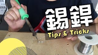 十二分鐘學習基礎錫銲方法｜新手教學｜Soldering Basics [upl. by Dyanne]