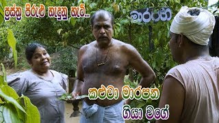 Prastha Pirulu Janakatha  කළුවා මාරපන ගියා වගේ  Sinhala Folk Stories  ජන කතා [upl. by Indira]