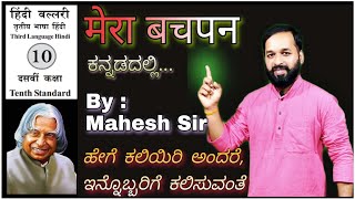 Mera Bachpanಮೇರಾ ಬಚ್ಪನ್मेरा बचपन Explanation In KannadaSSSLC10th Karnataka KSEEB HindiGyanBandhu [upl. by Barnaby]