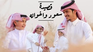 قصيدة سعود واخوانه  حصري 2018 [upl. by Eical477]