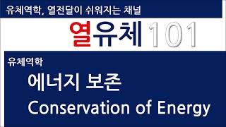 에너지 보존방정식 Conservation of Energy [upl. by Jaquiss516]