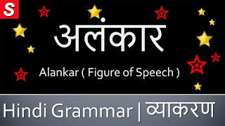 अलंकार Alankar Alankar Types भेद  Alankar Examples उदाहरण Hindi Grammar Class 9 Class 10 and 12 [upl. by Ecirtahs]