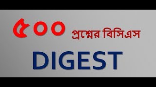 ৫০০ প্রশ্নের বিসিএস DIGEST৪১ তম BCS [upl. by Aicenek423]