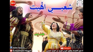 شعبـــي الهيــت نايضة ديال بصح باغي نشطح على كيتو 2018 Chaabi Maroc Lhayt [upl. by Gnol260]