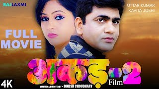 NATKHAT नटखट Full Movie Uttar Kumar  धाकड़ छोरा  amp Kavita Joshi at Mannu [upl. by Notgnilra421]