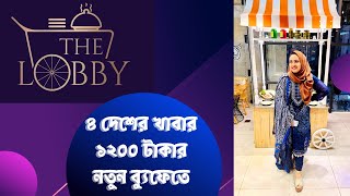 The Lobby Buffet  New Restaurant in Dhanmondi  ঢাকার নতুন ব্যুফে রেস্টুরেন্ট [upl. by Cottle]