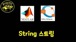 매트랩 MATLAB 110  스트링 String [upl. by Homere]