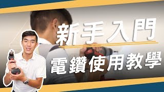 居家DIY新手入門！如何挑選適合的 電鑽？ 鑽牆壁技巧 電鑽使用教學 [upl. by Aleunam]