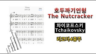 Recorder호두까기인형TheNutcracker차이코프스키Tchaikovsky리코더악보리코더4중주 [upl. by Bryan528]