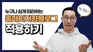 2강 홈페이지형 블로그 세팅amp적용하기 [upl. by Iruyas]