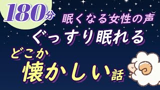 【眠くなる女性の声】どこか懐かしい話（絵本読み聞かせ） [upl. by Ttezil]