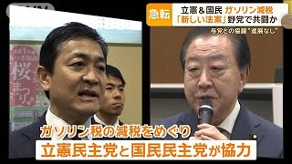 立憲と国民が「ガソリン減税」で共闘へ 維新も足並みそろえ与党に対抗する構え【もっと知りたい！】【グッド！モーニング】2025年3月3日 [upl. by Orlan]