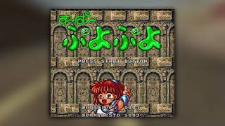 BGM SFC す～ぱ～ぷよぷよ Puyo Puyo [upl. by Amaras]