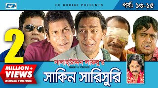 Shakin Sharishuri  Epi 1315  Mosharraf Karim  Chanchal  Aa Kha Mo Hasan  Bangla Comedy Natok [upl. by Clifford]