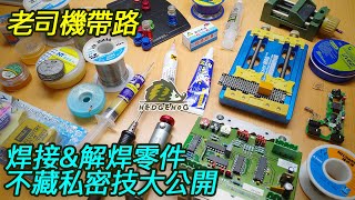 【老司機帶路】焊接amp解焊零件不藏私密技大公開Knowhow of Welding amp Desoldering【Hedgehog刺蝟幫】 [upl. by Anile]