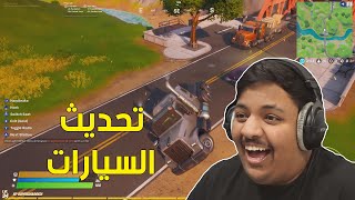 فورت نايت  تحديث السيارات  😂  Fortnite [upl. by Batish898]