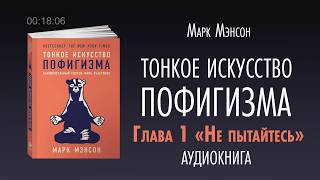 ТОНКОЕ ИСКУССТВО ПОФИГИЗМА  АУДИОКНИГА  Часть 12 [upl. by Ailero]