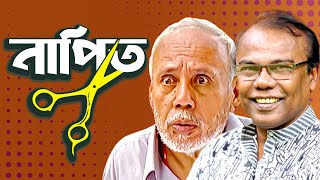 নাপিত। NAPIT  Bangla Comedy Natok  ATm shamsuzzaman  Fazlur Rahman babu  Moubd 2019 HD [upl. by Reginauld]