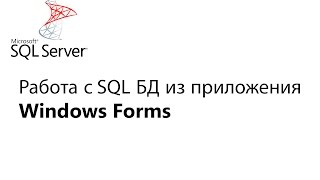 C Работа с БД из приложения Window Forms Урок 1 [upl. by Anitsuga]