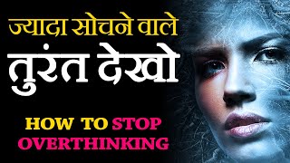 How to STOP OVERTHINKING and NEGATIVE THOUGHTS in Hindi Study ke time overthinking kaise dur kare [upl. by Nallij]