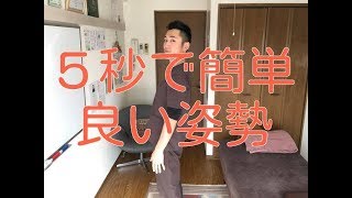 【姿勢 矯正 体操】５秒で簡単に良い姿勢になれる方法。 [upl. by Nitsoj]