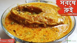 Shorshe Rui  Bengali Fish Curry Recipe  How to make Fish Curry  Bengali Food Recipes [upl. by Asiel]