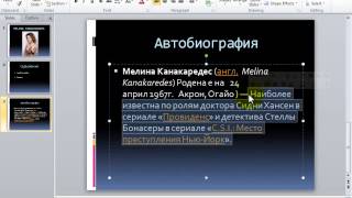 Как се прави лесна и бърза презентация с Power Point [upl. by Adlev]