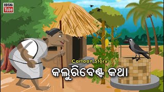 Odia Story  କଲୁରିବେଣ୍ଟ କଥା  Odia Kahani  Kaluribenta Gapa  Odia Cartoon Video  Jejenka Kahani [upl. by Etteniuq2]