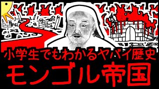 【人類史上最強】小学生でもわかるヤバイ歴史・モンゴル帝国 [upl. by Isia833]