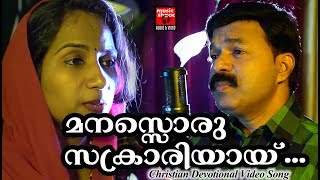 Manasoru Sakrariyai  Christian Devotional Songs Malayalam 2018  Christian Video Song [upl. by Macri]