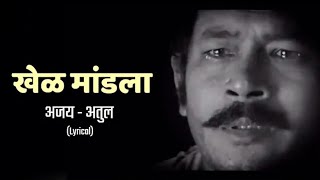 Khel Mandala Lyrics Full Song  Natarang HQ  AjayAtul  Atul Kulkarni  Marathi Songs [upl. by Notled153]