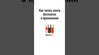 Как скачивать книги бесплатно с Литрес Новые книги бесплатно [upl. by Nnalatsyrc]