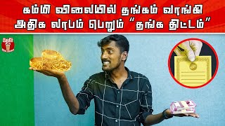 How get More Profit from Gold Investment  குறைந்த முதலீட்டில் அதிக லாபம் பெறும் “தங்க திட்டம்” [upl. by Hymen]