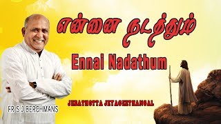 Ennai Nadathum  Lyrics Video  Tamil Jesus Song  Fr S J Berchmans [upl. by Alexina]