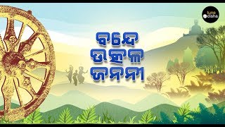 Bande Utkala Janani  Odisha Anthem  Trupti Das  Solo [upl. by Wenoa]