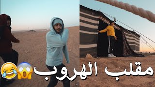 أقوى مقلب  تركناه لحاله في البر 🤣 [upl. by Vaish]