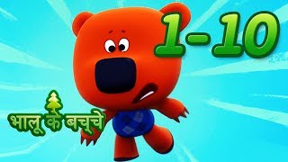 Cartoons In Hindi  भालू के बच्चे  Collection 110 [upl. by Lazes]