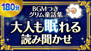 【BGMつき大人も眠れる読み聞かせ】世界の昔話グリム童話集 [upl. by Kial]