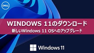 Windows 11のダウンロードとインストール手順 [upl. by Mackenie]