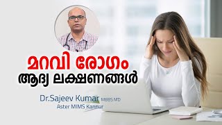 മറവി രോഗത്തിന്റെ ആദ്യ ലക്ഷണങ്ങൾ  Alzheimers Disease Malayalam  Arogyam [upl. by Tnomed]