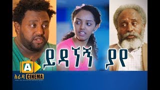 á‹­á‹³áŠ›áŠ á‹«á‹¨  Ethiopian Movie Yedagnegn Yaye  2017 [upl. by Nnyladnarb384]