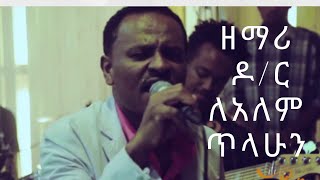 ዶር ለአለም ጥላሁን ሙሉ አልበም Dr Lealem Tilahun full album Ethiopian protestant mezmur [upl. by Carlita632]