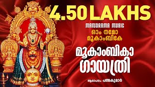 Om Namo Mookambike  Mookambika Gayathri  Padmakumar  Mookambika Devi Devotional Song [upl. by Laszlo116]