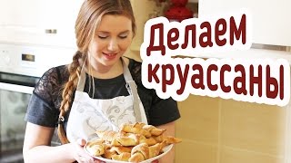 Как легко и быстро сделать круассаны [upl. by Ardaed]