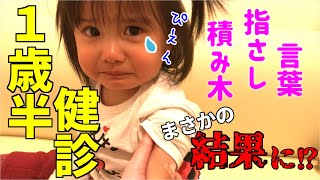 【 1歳6ヶ月 】久しぶりの注射で大泣き⁉ 1歳半健診に行ってきました！気になる成長や発育はどうだった？【育児Vlog】 [upl. by Taryn240]