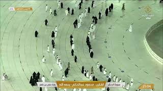 بث مباشر  قناة القرآن الكريم Makkah Live [upl. by Asik]