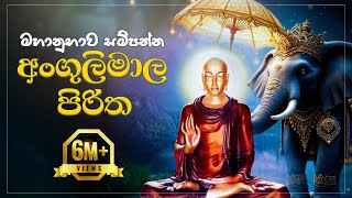 අංගුලිමාල පිරිත  Angulimala Piritha [upl. by Legim]