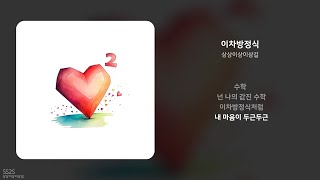 상상이상이상길  이차방정식 Official Audio [upl. by Dag947]