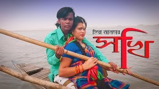 Sokhi  সখি  Hero Alam  Tohid babu Feat Shaia Sharmin  Bangla new song 2018  Hero Alom OFFICIAL [upl. by Barny]