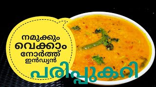 പരിപ്പ് കറിക്ക് ഇത്രയും രുചിയോ ചോദിച്ചു പോകും  NORTH INDIAN DAL CURRY ഉത്തരേന്ത്യൻ പരിപ്പുകറി [upl. by Dowski]